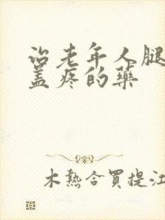 治老年人腿疼膝盖疼的药封面