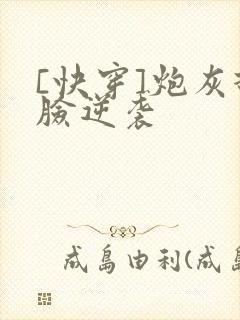 [快穿]炮灰打脸逆袭