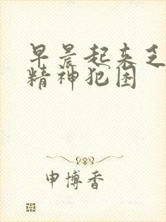 早晨起来乏力没精神犯困