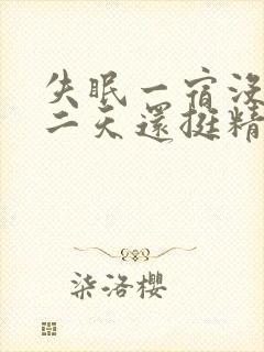 失眠一宿没睡第二天还挺精神