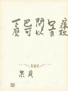 下巴闭口痘痘怎么可以有效的去除