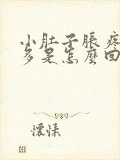 小肚子胀疼白带多是怎么回事封面