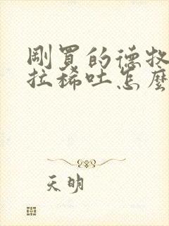 刚买的德牧幼犬拉稀吐怎么办