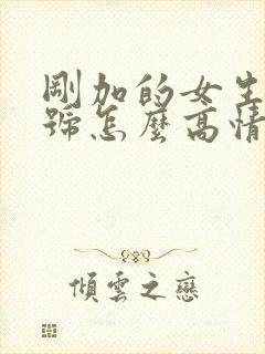 刚加的女生发问号怎么高情商回复