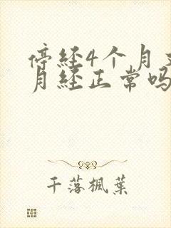 停经4个月又来月经正常吗