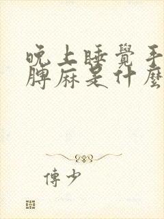 晚上睡觉手麻胳膊麻是什么原因引起的