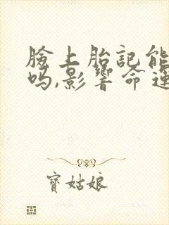 脸上胎记能去除吗,影响命运吗