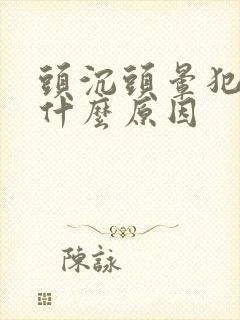 头沉头晕犯困是什么原因