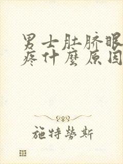 男士肚脐眼左边疼什么原因