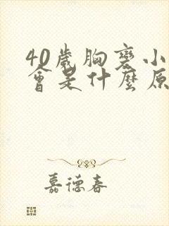 40岁胸变小了会是什么原因