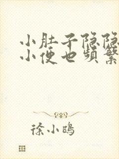 小肚子隐隐作痛小便也频繁