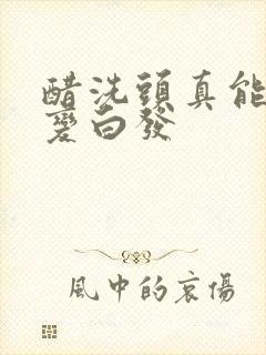 醋洗头真能黑发变白发