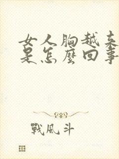 女人胸越来越小是怎么回事封面