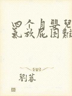 四个月婴儿肠胀气放屁困难怎么办