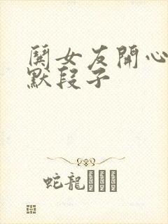 哄女友开心的幽默段子