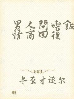 男人问吃饭了高情商回复封面