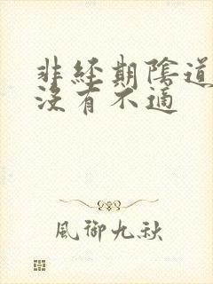 非经期阴道出血没有不适封面