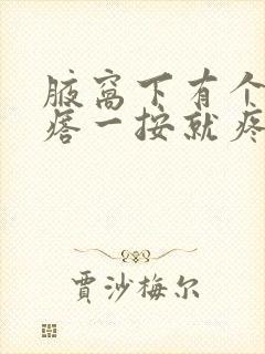 腋窝下有个硬疙瘩一按就疼封面