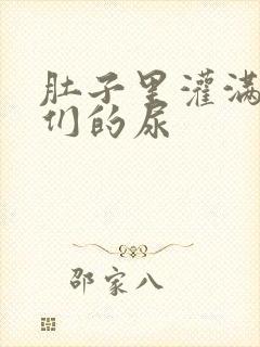 肚子里灌满男人们的尿封面