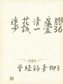 连花清瘟胶囊多少钱一盒36粒