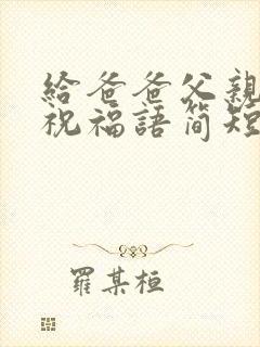 给爸爸父亲节的祝福语简短