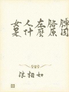 女人左胳膊酸胀是什么原因