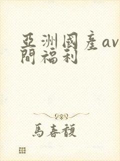 亚洲国产av夜间福利