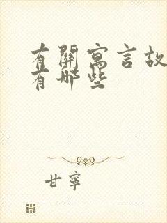 有关寓言故事的有哪些封面