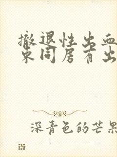 撤退性出血刚结束同房有出血