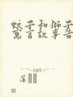 蚊子和狮子这则寓言故事告诉我们什么道理