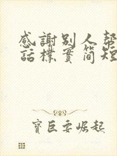 感谢别人帮助的话朴实简短封面