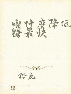 吃什么降低高血糖最快封面