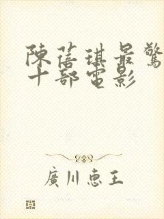 陈蓓琪最惊艳的十部电影封面