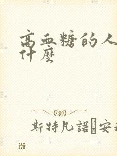 高血糖的人应吃什么