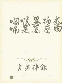 咽喉异物感总打嗝是怎么回事封面