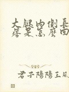 大腿内侧长硬疙瘩是怎么回事