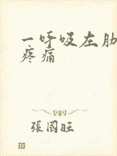 一呼吸左肋下方疼痛