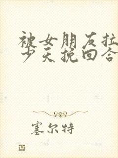 被女朋友拉黑多少天挽回合适