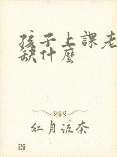 孩子上课老走神缺什么封面