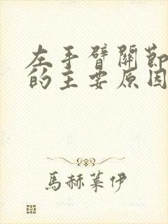 左手臂关节疼痛的主要原因