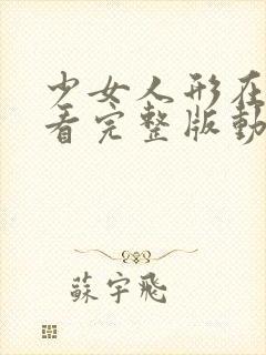 少女人形在线观看完整版动漫