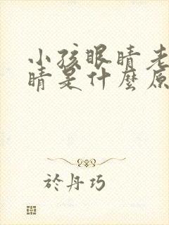 小孩眼睛老眨眼睛是什么原因