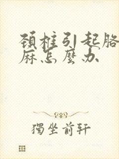 颈椎引起胳膊手麻怎么办