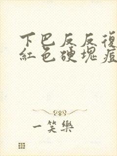 下巴反反复复长红色硬块痘痘