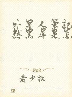 外星人笔记本突然黑屏是怎么回事