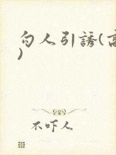 勾人引诱(高h)封面