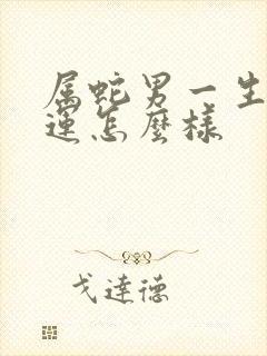 属蛇男一生的命运怎么样