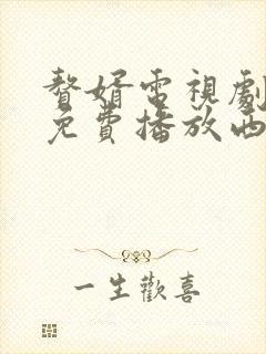 赘婿电视剧全集免费播放西瓜封面