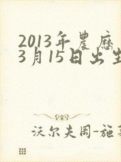 2013年农历3月15日出生的男孩命运如何封面