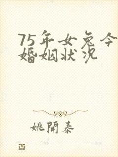 75年女兔今年婚姻状况